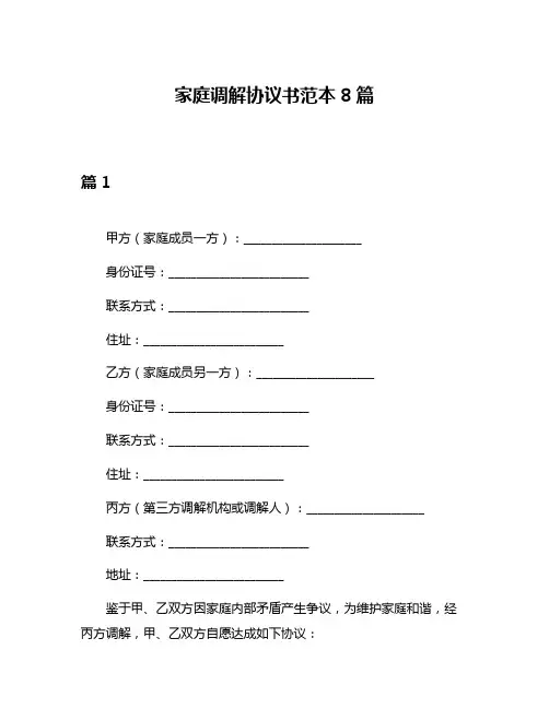 家庭调解协议书范本8篇