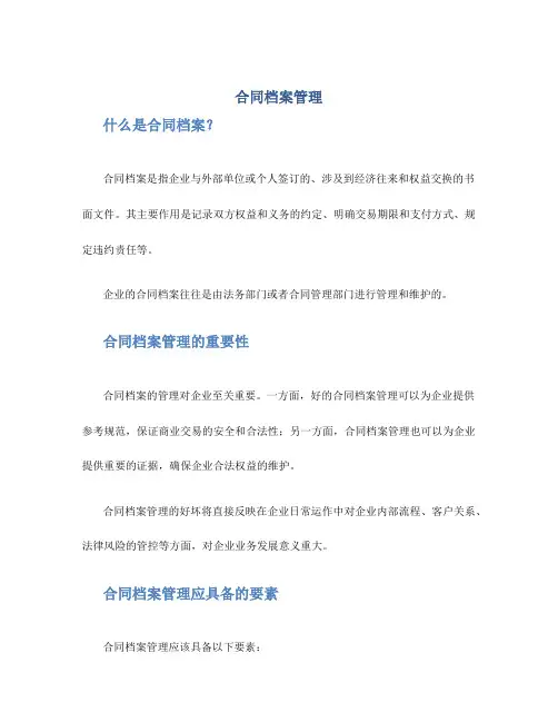 合同档案管理