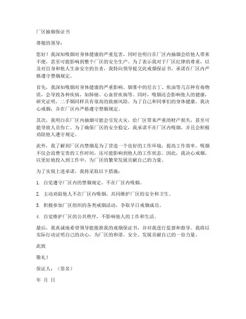 厂区抽烟保证书范文