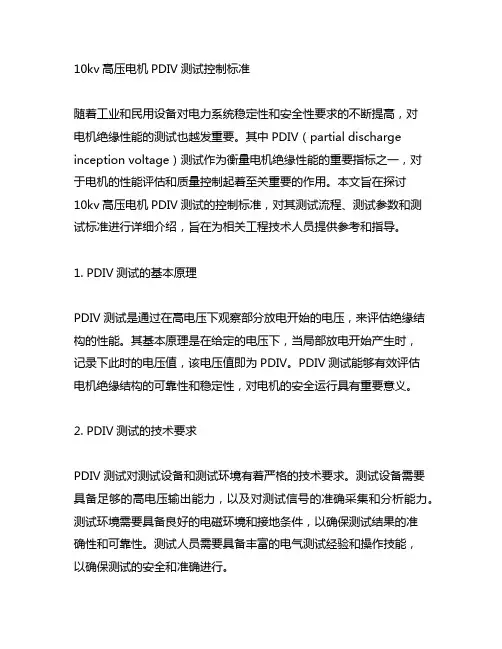 10kv高压电机pdiv测试控制标准