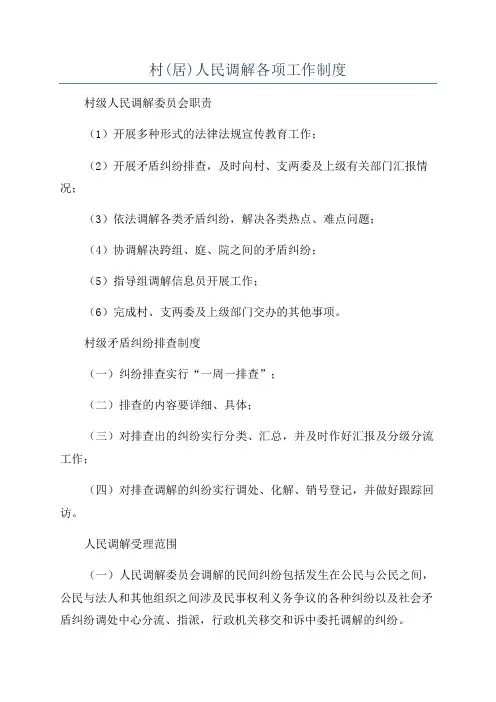 村(居)人民调解各项工作制度
