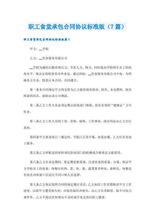 职工食堂承包合同协议标准版(7篇)