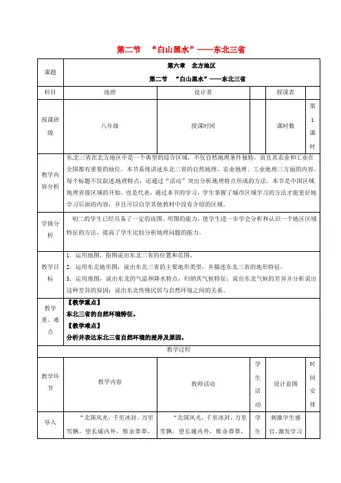 八年级地理下册 6_2“白山黑水”——东北三省教案 (新版)新人教版