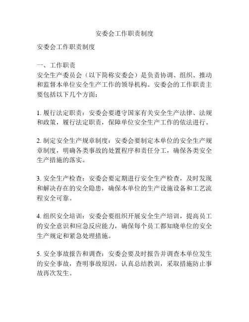 安委会工作职责制度