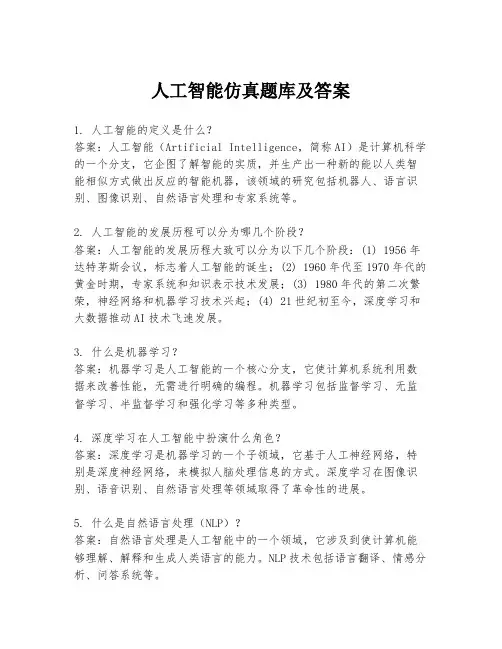 人工智能仿真题库及答案