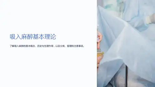 《吸入麻醉基本理论》课件