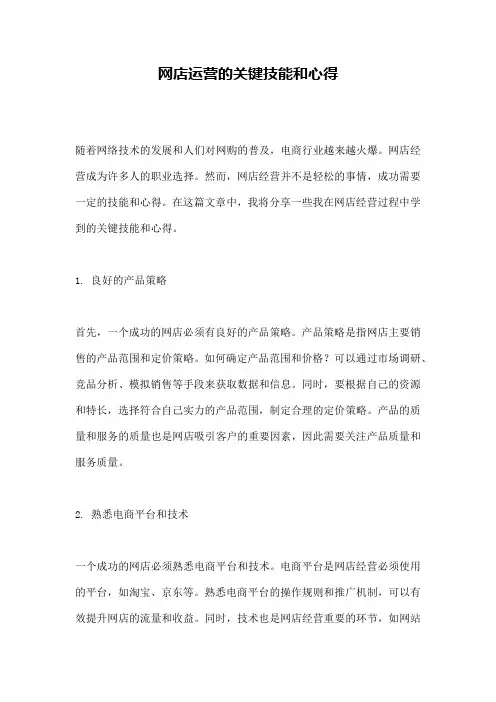 网店运营的关键技能和心得 