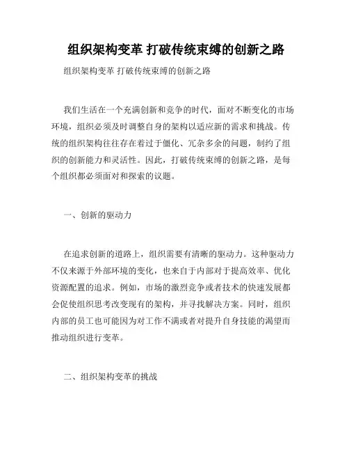  组织架构变革 打破传统束缚的创新之路