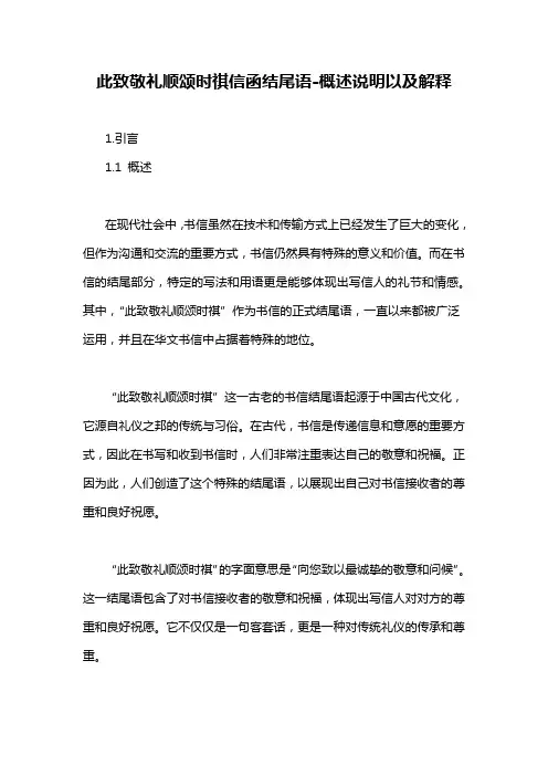 此致敬礼顺颂时祺信函结尾语-定义说明解析
