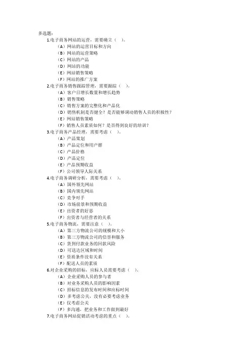 电子商务师二级题库精选(多选题含答案)