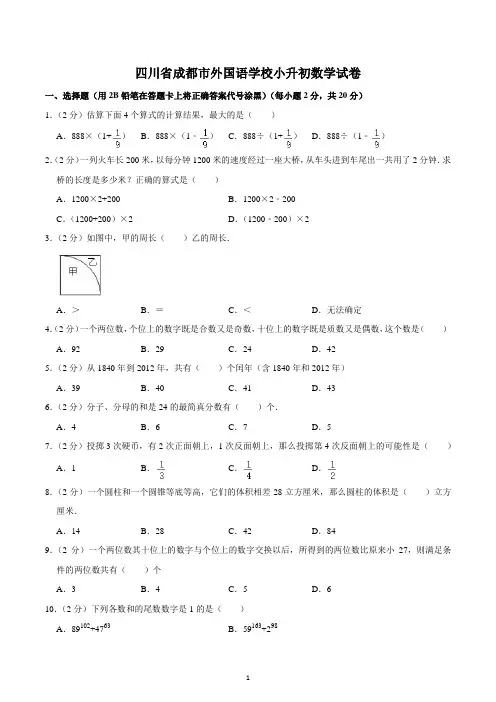 四川省成都市外国语学校小升初数学试卷 (2)