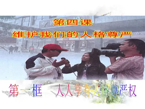人人享有人格尊严权PPT教学课件