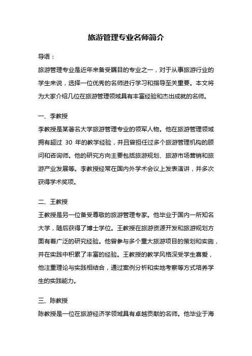 旅游管理专业名师简介