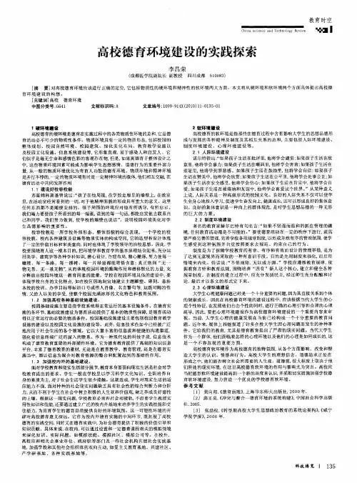 高校德育环境建设的实践探索