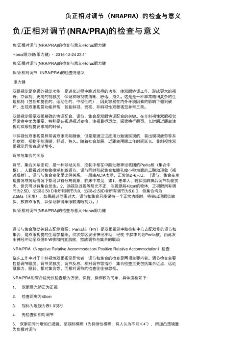 负正相对调节（NRAPRA）的检查与意义