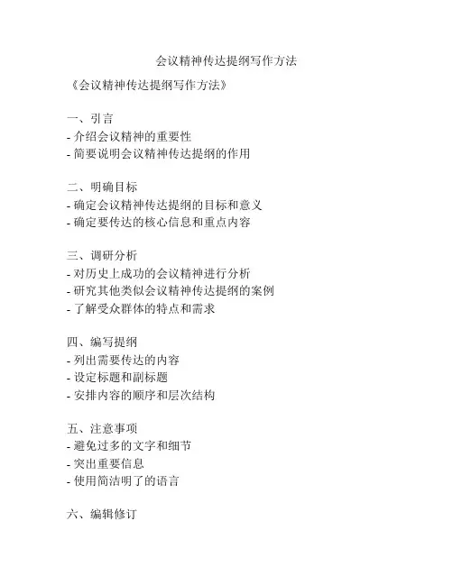 会议精神传达提纲写作方法