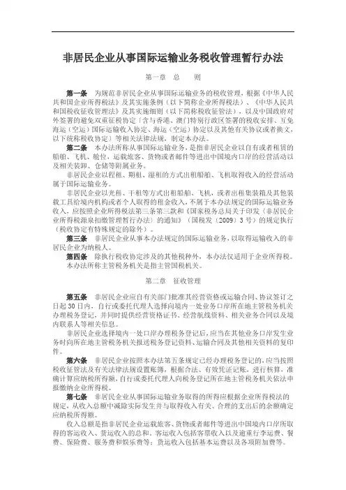 非居民企业从事国际运输业务税收管理暂行办法