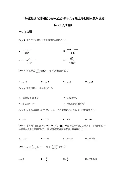山东省潍坊市潍城区2019-2020学年八年级上学期期末数学试题(word无答案)