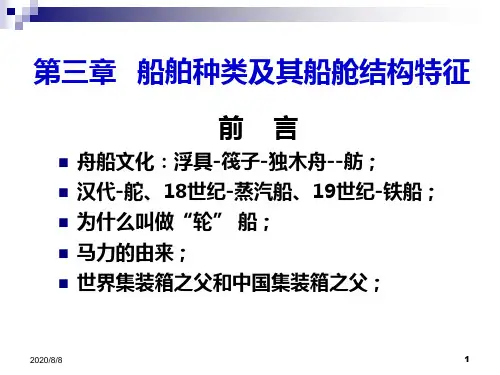 02第三章船舶分类和结构特点PPT课件