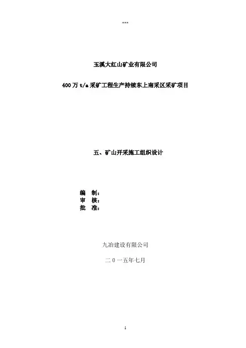 (采矿)施工组织设计