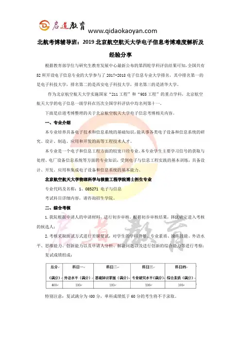 北航考博辅导班：2019北京航空航天大学电子信息考博难度解析及经验分享