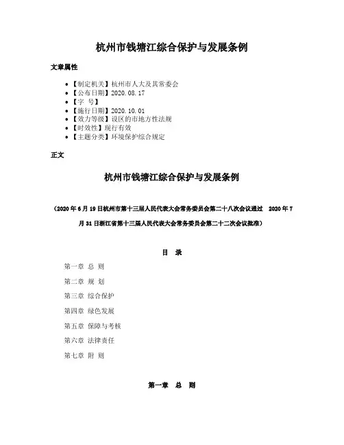 杭州市钱塘江综合保护与发展条例