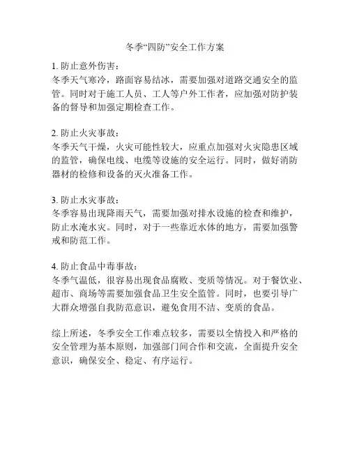冬季“四防”安全工作方案