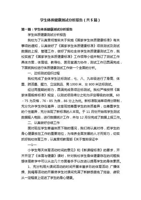 学生体质健康测试分析报告（共5篇）