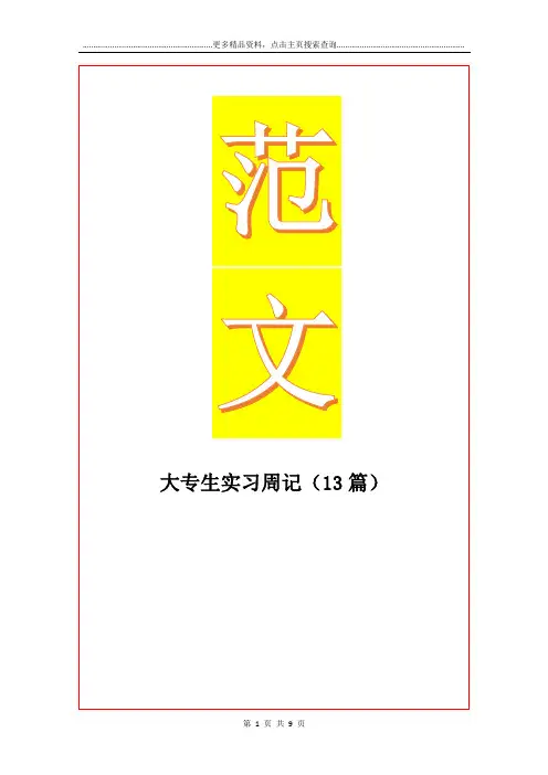 最新大专生实习周记(13篇