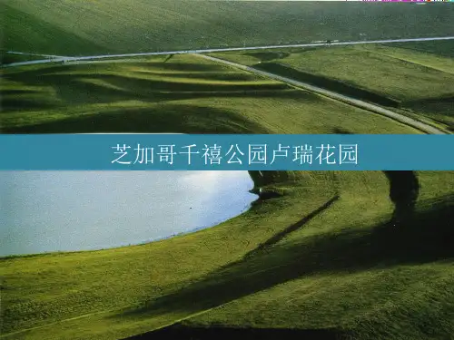 芝加哥卢瑞花园优秀课件