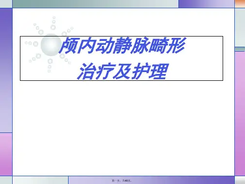 颅内动静脉畸形治疗及护理