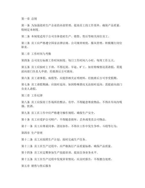 瓷砖员工日常管理制度
