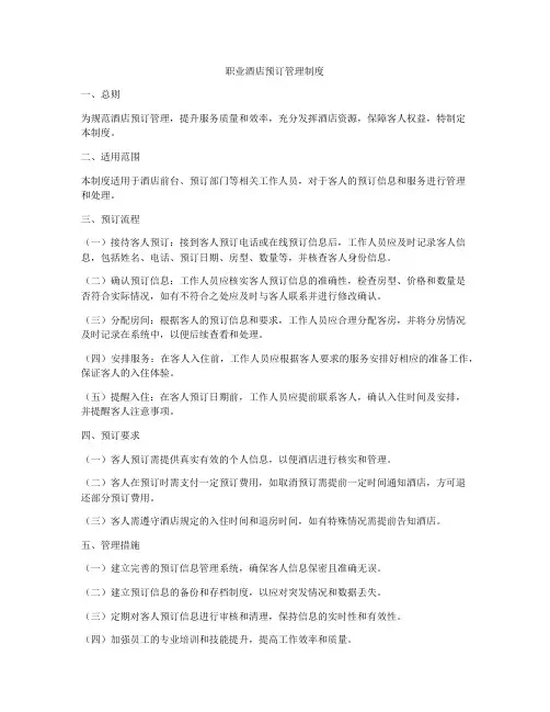 职业酒店预订管理制度