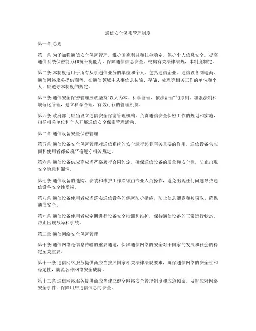 通信安全保密管理制度