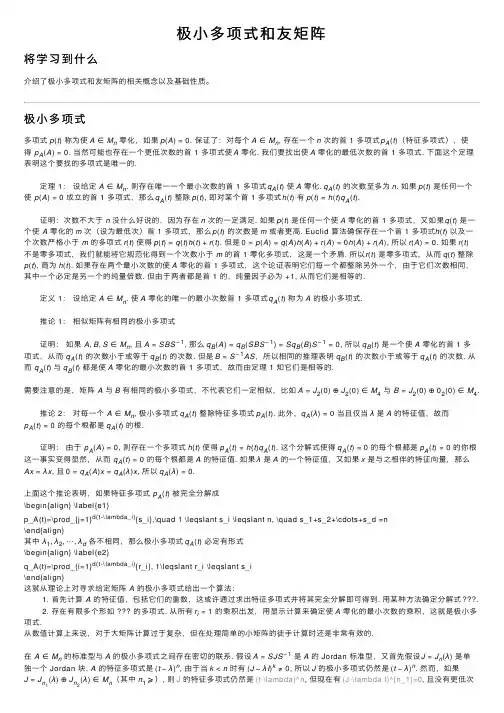 极小多项式和友矩阵