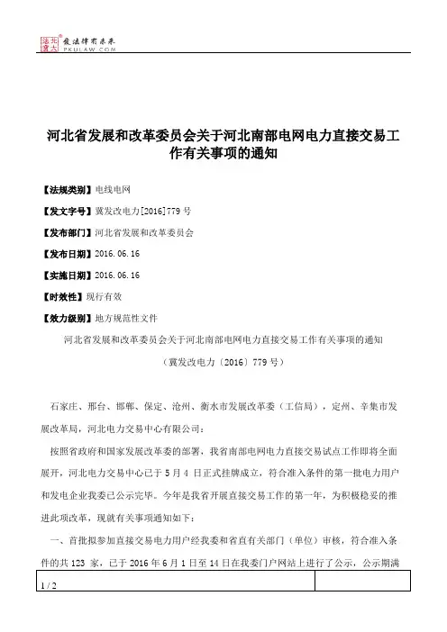 河北省发展和改革委员会关于河北南部电网电力直接交易工作有关事