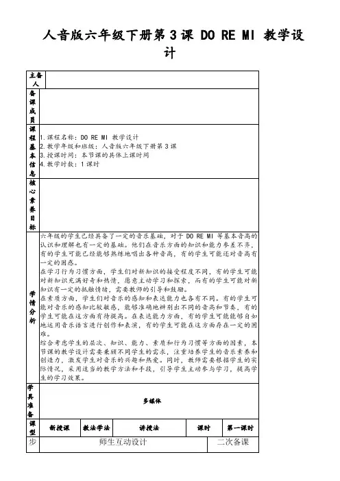 人音版六年级下册第3课DOREMI教学设计