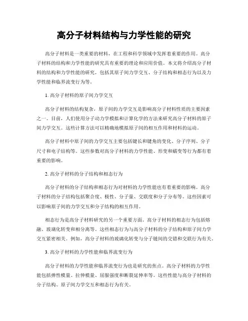 高分子材料结构与力学性能的研究