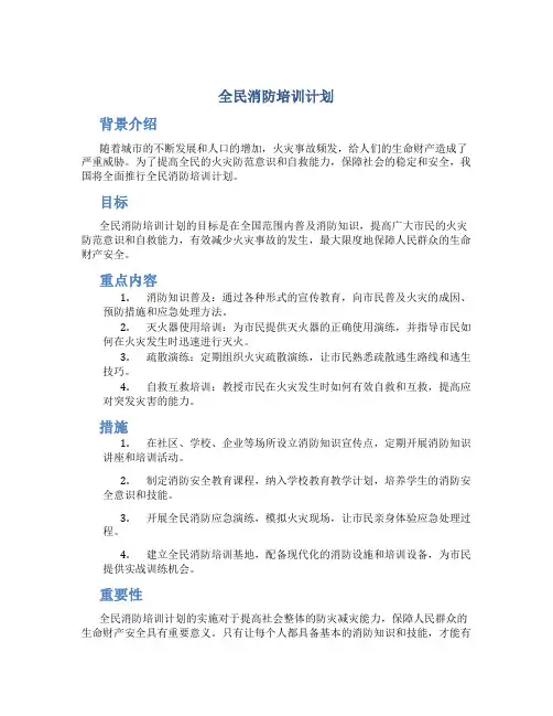 全民消防培训计划