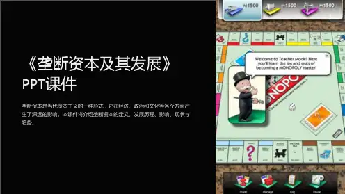 《垄断资本及其发展》课件