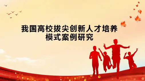 我国高校拔尖创新人才培养模式案例研究