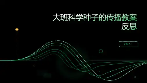 大班科学种子的传播教案反思