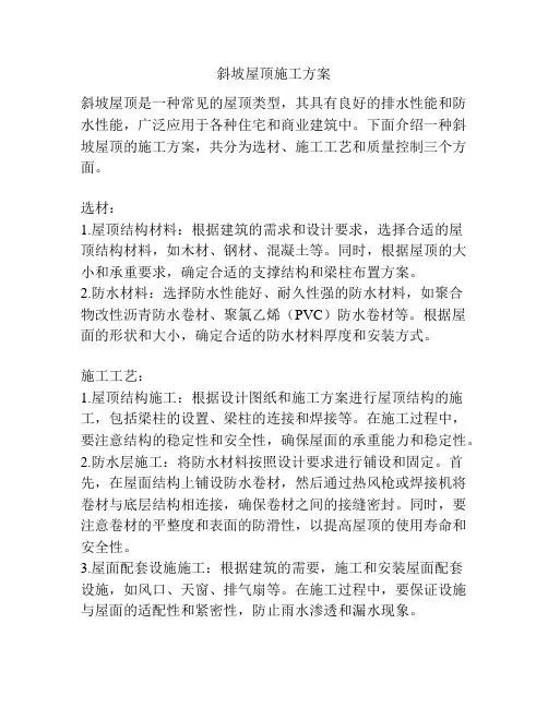 斜坡屋顶施工方案