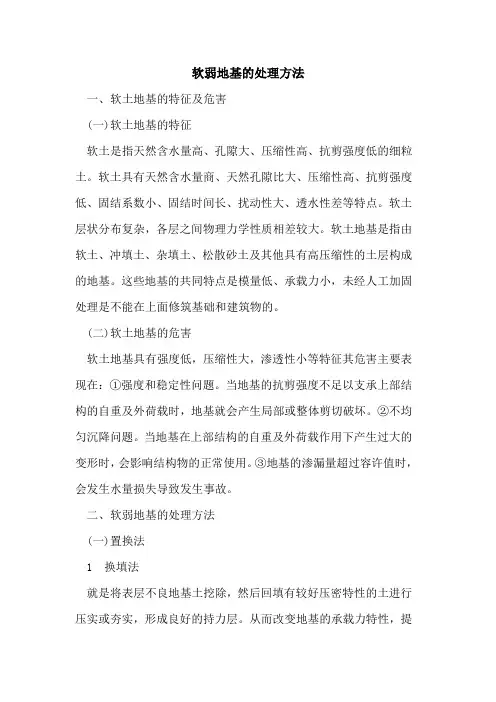 软弱地基的处理方法
