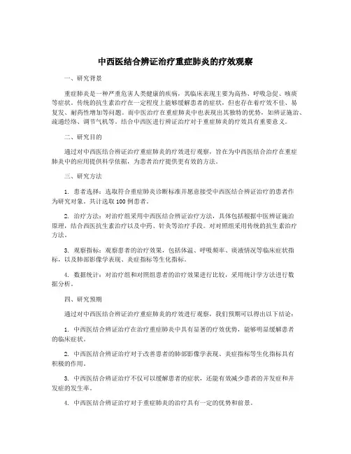 中西医结合辨证治疗重症肺炎的疗效观察