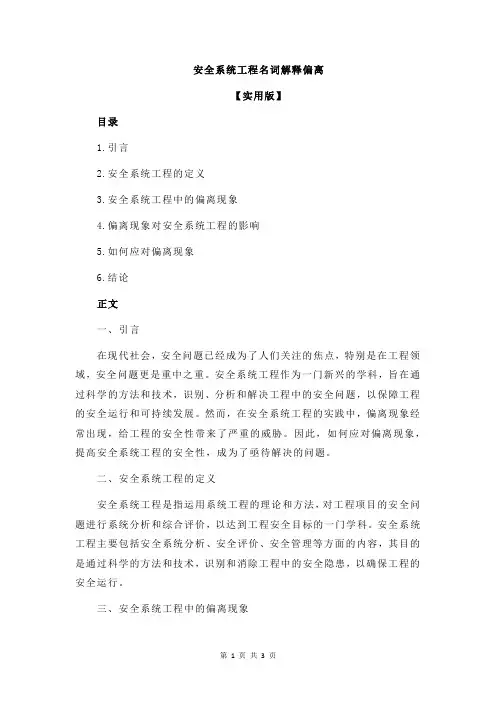 安全系统工程名词解释偏离