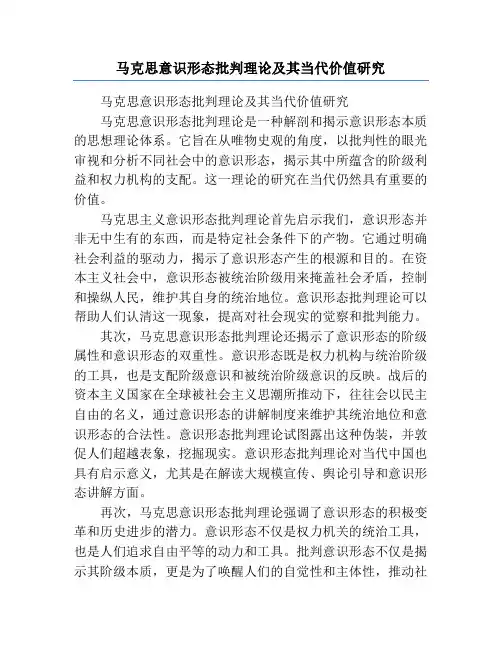 马克思意识形态批判理论及其当代价值研究