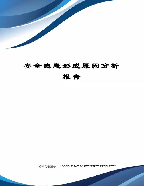 安全隐患形成原因分析报告