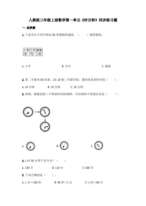 人教版三年级上册数学第一单元《时分秒》同步练习题(含答案)