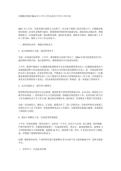 后勤服务集团2014年上半年工作总结及下半年工作计划
